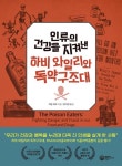 인류의 건강을 지켜낸 하비 와일리와 독약구조대 - 어린이/청소년 - 전자책 - 리디 인류의 건강을 지켜낸 하비 와일리와 독약구조대