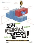 도커, 컨테이너 빌드업! - 컴퓨터/IT - 전자책 - 리디 도커, 컨테이너 빌드업!