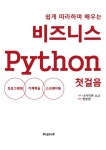 비지니스 Python 첫걸음 - 컴퓨터/IT - 전자책 - 리디 비지니스 Python 첫걸음