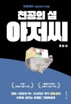 천공의 섬 아저씨 - 에세이/시 - 전자책 - 리디 천공의 섬 아저씨