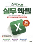 진짜 쓰는 실무 엑셀 - 컴퓨터/IT - 전자책 - 리디 진짜 쓰는 실무 엑셀