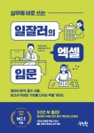 실무에 바로 쓰는 일잘러의 엑셀 입문 - 컴퓨터/IT - 전자책 - 리디 실무에 바로 쓰는 일잘러의 엑셀 입문
