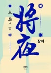 장야 : 야 4 - 소설 - 전자책 - 리디 장야 : 야 4