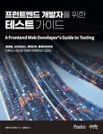 프런트엔드 개발자를 위한 테스트 가이드 - 컴퓨터/IT - 전자책 - 리디 프런트엔드 개발자를 위한 테스트 가이드