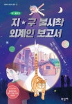 지구 불시착 외계인 보고서 - 어린이/청소년 - 전자책 - 리디 지구 불시착 외계인 보고서