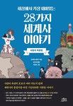 세상에서 가장 재미있는 28가지 세계사 이야기-사랑과 욕망편 - 인문... 전자책 - 리디 세상에서 가장 재미있는 28가지 세계사 이야기-사랑과 욕망편