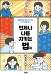 언제나 나를 지키는 법 - 인문/사회/역사 - 전자책 - 리디 언제나 나를 지키는 법