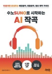 수노로 시작하는 AI 작곡 - 컴퓨터/IT - 전자책 - 리디 수노로 시작하는 AI 작곡