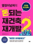 열정이넘쳐의 돈되는 재건축 재개발 2 - 경영/경제 - 전자책 - 리디 열정이넘쳐의 돈되는 재건축 재개발 2