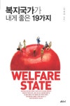 복지국가가 내게 좋은 19가지 - 인문/사회/역사 - 전자책 - 리디 복지국가가 내게 좋은 19가지