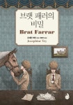 브랫 패러의 비밀 - 소설 - 전자책 - 리디 브랫 패러의 비밀