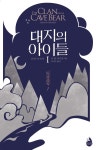 대지의 아이들 1부 : 동굴곰족 1권 - 소설 - 전자책 - 리디 대지의 아이들 1부 : 동굴곰족 1권
