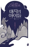 대지의 아이들 1부 : 동굴곰족 2권 - 소설 - 전자책 - 리디 대지의 아이들 1부 : 동굴곰족 2권