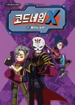 코드네임X 애니코믹스 2 - 어린이/청소년 - 전자책 - 리디 코드네임X 애니코믹스 2