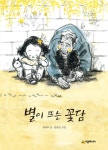 별이 뜨는 꽃담 - 어린이/청소년 - 전자책 - 리디 별이 뜨는 꽃담