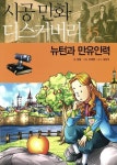 뉴턴과 만유인력 - 어린이/청소년 - 전자책 - 리디 뉴턴과 만유인력