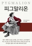 피그말리온 - 소설 - 전자책 - 리디 피그말리온