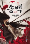 송백 1부 - 판타지 e북 - 리디 송백 1부