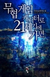 무협 게임 캐릭터로 21세기에 가면 - 판타지 웹소설 - 리디 무협 게임 캐릭터로 21세기에 가면