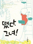 떴다 그녀 - 로맨스 웹소설 - 리디 떴다 그녀