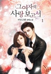 그 여자의 사랑 보고서 - 로맨스 e북 - 리디 그 여자의 사랑 보고서