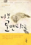 바보 로맨티스트 - 로맨스 e북 - 리디 바보 로맨티스트