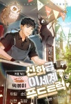 신화급 이세계 푸드트럭 - 판타지 웹소설 - 리디 신화급 이세계 푸드트럭