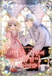 백룡 가문의 외동딸이 되어버렸다 - 로판 e북 - 리디 백룡 가문의 외동딸이 되어버렸다