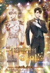 귀족명가의 아이돌 - 판타지 웹소설 - 리디 귀족명가의 아이돌