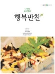 다국어 요리백과 행복반찬 - 가정/생활 - 전자책 - 리디 다국어 요리백과 행복반찬