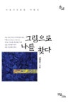 그림으로 나를 찾다 : 미술치유활동 작품집 - 인문/사회/역사 - 전자책 - 리디 그림으로 나를 찾다 : 미술치유활동 작품집