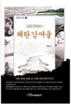 해란강여울 : 간도 가이드 - 인문/사회/역사 - 전자책 - 리디 해란강여울 : 간도 가이드