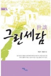 그린세담 - 인문/사회/역사 - 전자책 - 리디 그린세담