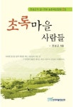 초록 마을 사람들 - 에세이/시 - 전자책 - 리디 초록 마을 사람들