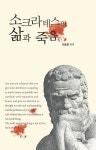 소크라테스의 삶과 죽음 - 인문/사회/역사 - 전자책 - 리디 소크라테스의 삶과 죽음