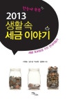 2013 생활 속 세금 이야기 - 경영/경제 - 전자책 - 리디 2013 생활 속 세금 이야기
