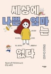 세상에 나쁜 엄마는 없다 - 가정/생활 - 전자책 - 리디 세상에 나쁜 엄마는 없다