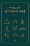 한국사회체육교육원란요가 | 미래를 향한 한국체육사의 메시지 - 인문/사회/역사 - 전자책 - 리디 미래를 향한 한국체육사의 메시지