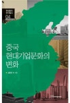 중국 현대기업문화의 변화 - 인문/사회/역사 - 전자책 - 리디 중국 현대기업문화의 변화