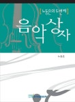 노동은의 두번째 음악상자 - 인문/사회/역사 - 전자책 - 리디 노동은의 두번째 음악상자