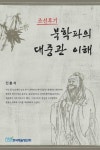 조선후기 북학파의 대중관 이해 - 인문/사회/역사 - 전자책 - 리디 조선후기 북학파의 대중관 이해
