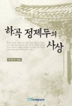 하곡 정제두의 사상 - 인문/사회/역사 - 전자책 - 리디 하곡 정제두의 사상