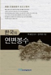 한국의 연변봉수 - 인문/사회/역사 - 전자책 - 리디 한국의 연변봉수