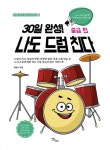 30일 완성! 나도 드럼 친다 중급 편 - 가정/생활 - 전자책 - 리디 30일 완성! 나도 드럼 친다 중급 편