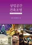상업공간 건축조명 - 경영/경제 - 전자책 - 리디 상업공간 건축조명