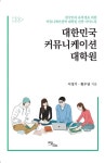 대한민국 커뮤니케이션 대학원 - 진로/교육/교재 - 전자책 - 리디 대한민국 커뮤니케이션 대학원