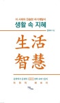 생활 속 지혜 - 자기계발 - 전자책 - 리디 생활 속 지혜