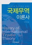 국제무역이론사 - 진로/교육/교재 - 전자책 - 리디 국제무역이론사