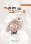 주님과 함께 하는 고요한 이 시간 - 종교 - 전자책 - 리디 주님과 함께 하는 고요한 이 시간
