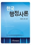 한국 행정사론 - 진로/교육/교재 - 전자책 - 리디 한국 행정사론